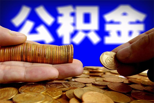 鹰潭封存公积金取出地址（公积金封存地点在哪里怎么查）